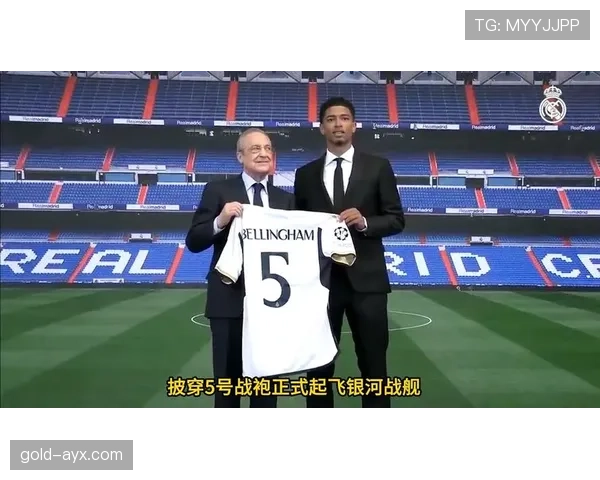 贝林厄姆披上皇马5号战袍，新赛季表现抢眼引关注