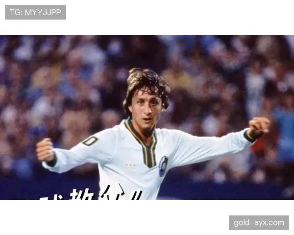 克鲁伊夫足球革命遗产深远：现代足球理念与战术演进持续受其影响